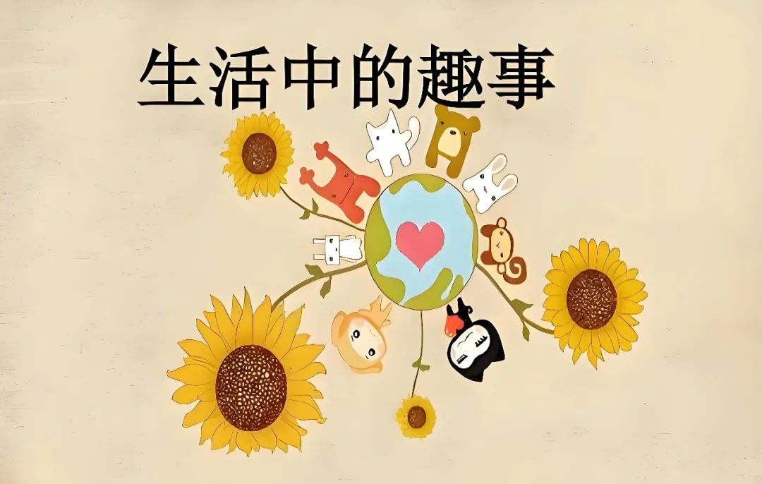 围绕趣事写一篇作文_围绕趣写一件事_生活趣事可以围绕什么来写