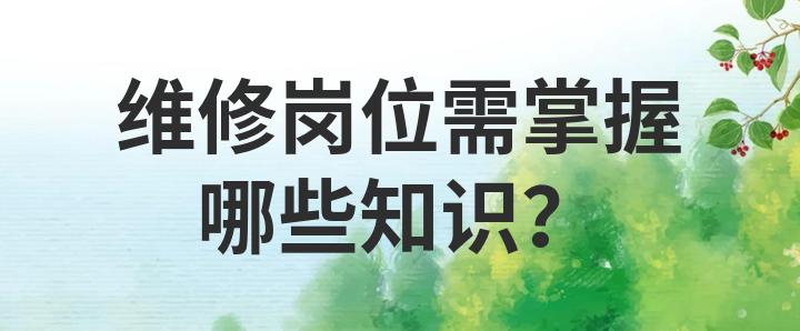 设备维修方式有几种_设备维修基本常识_设备维修的四项基本要求