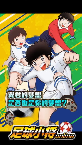 足球小将ol好玩吗 足球小将ol玩法简介