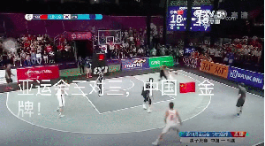 东莞篮球闪耀亚运！3位东莞选手助力中国男队勇夺3对3篮球首金