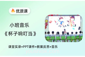 小班音乐《杯子响叮当》公开课视频+教案+PPT课件+音乐+反思