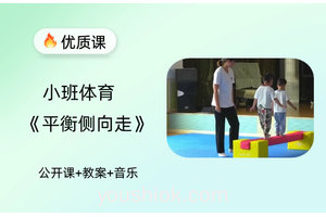 小班体育《平衡侧向走》公开课视频+音乐教案