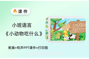小班语言《小动物吃什么》课件PPT教案音乐