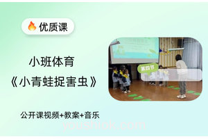 小班体育《小青蛙捉害虫》公开课视频含教案音乐下载